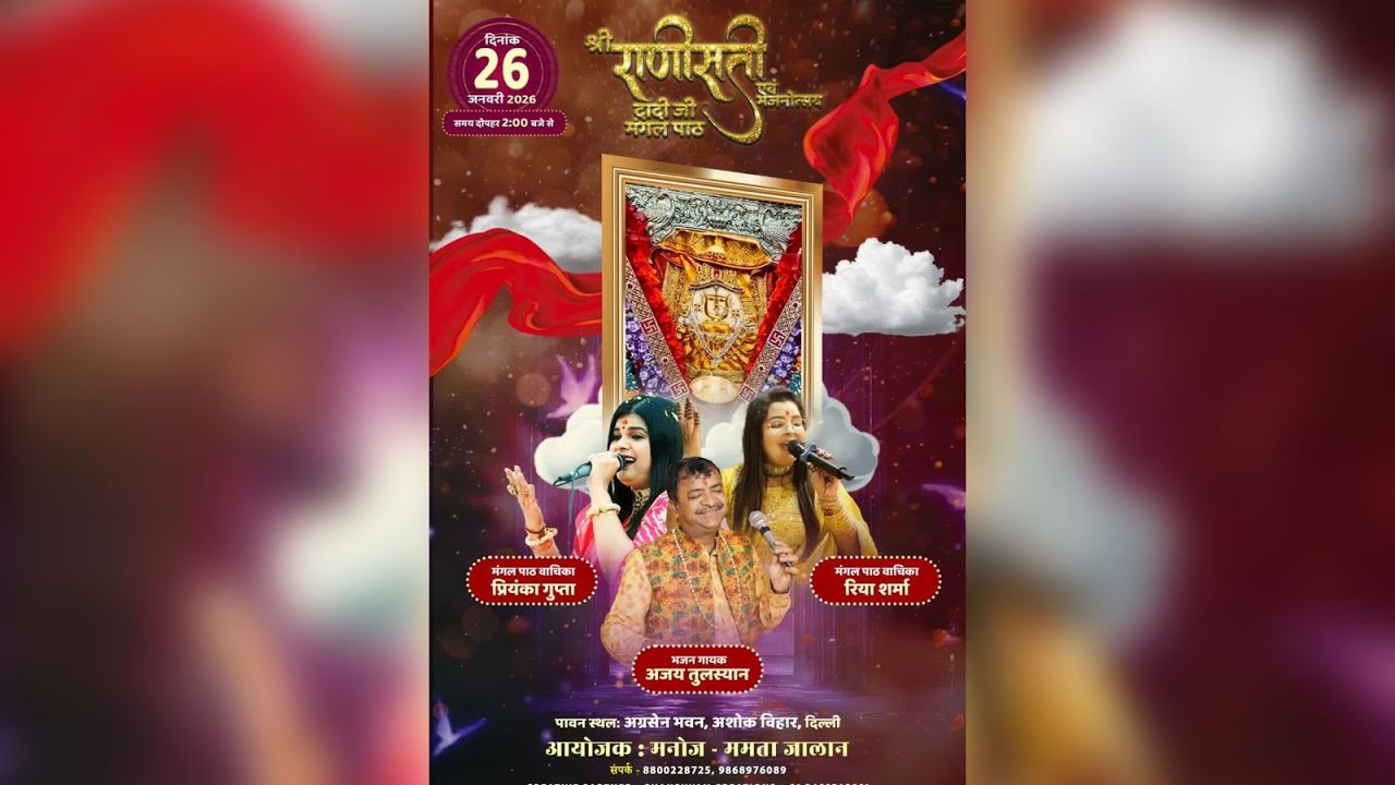 🅻🅸🆅🅴 श्री राणीसती दादी जी मंगल पाठ एवं भजनोत्सव 26 जनवरी 2026