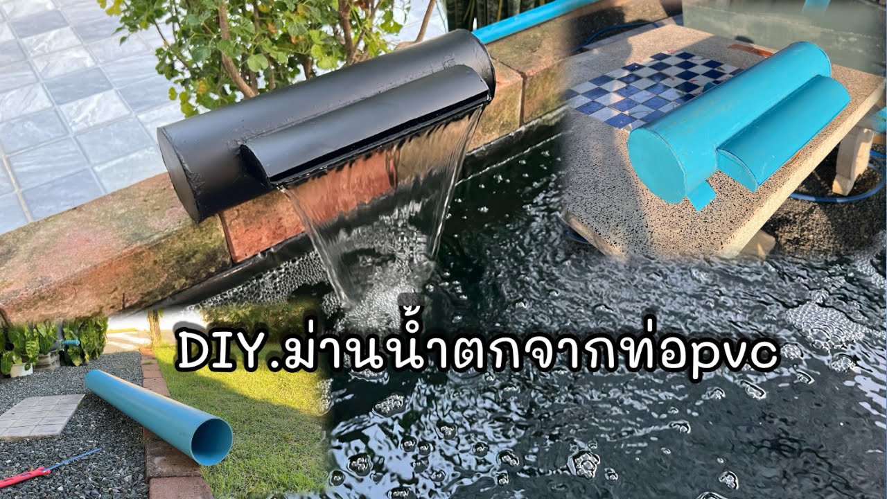 ม่านน้ำตกบ่อปลา DIY.ทำจากท่อpvc [ขั้นตอนการ￼ทำละเอียด]สามารถนำไปทำได้เลย