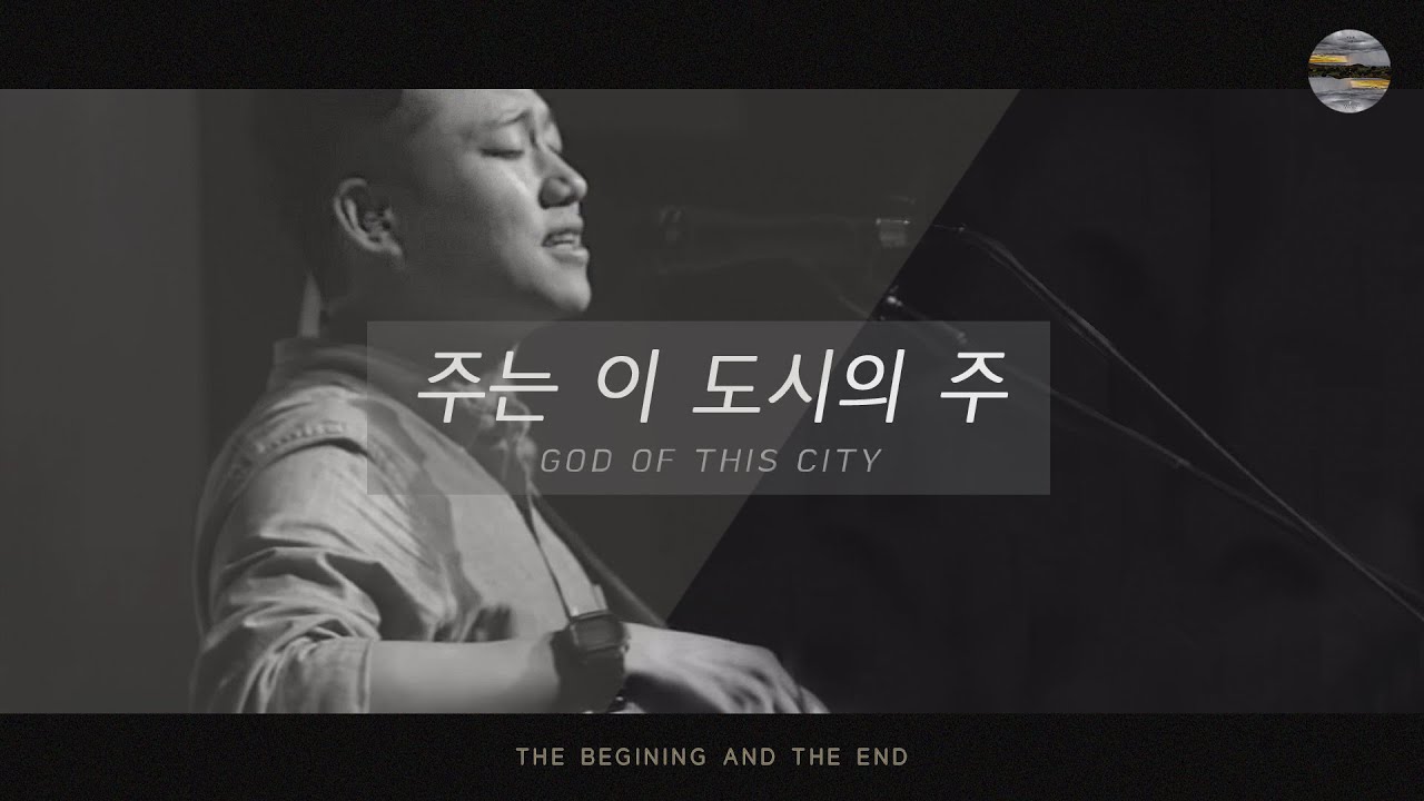 [처음과 나중] Track7_주는 이 도시의 주(God Of This City) / 예수전도단 서울화요모임