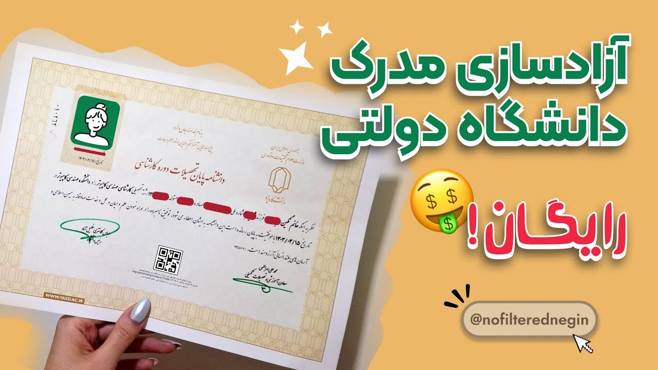 آزادسازی مدرک دانشگاه دولتی رایگان!!!