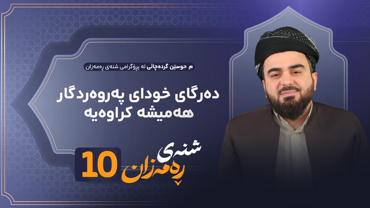 Shnay Ramazan - Alqay 10 | دەرگای خودای پەروەردگارهەمیشە کراوەیە