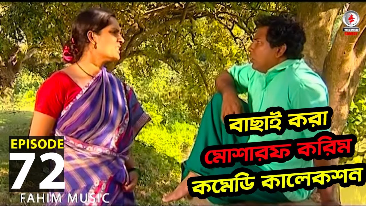 বাছাই করা মোশারফ করিম কমেডি কালেকশন 72 । Fahim Music Comedy