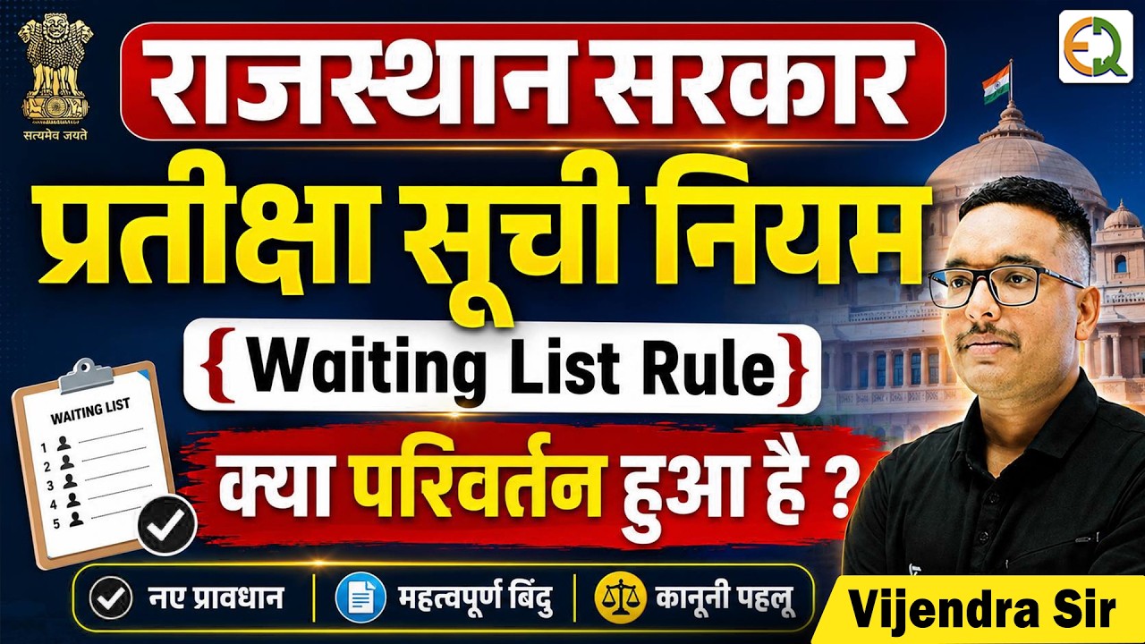 कार्मिक विभाग राजस्थान सरकार | नया वेटिंग लिस्ट नियम क्या है ?  | 1 साल में पद रिक्ति Vijendra Sir