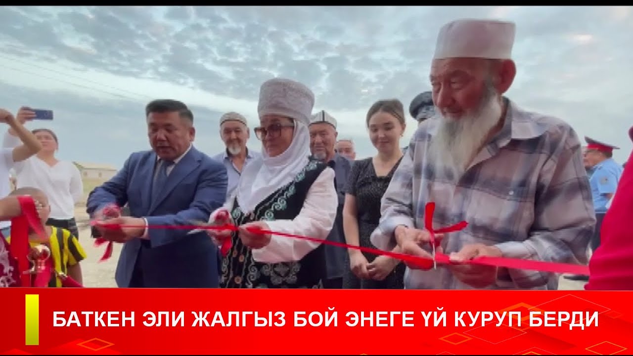 БАТКЕН ЭЛИ ЖАЛГЫЗ БОЙ ЭНЕГЕ ҮЙ КУРУП БЕРДИ