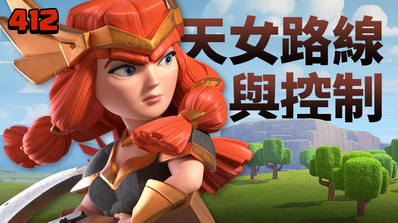 天女前戲的路線規劃與執行(骷髏野豬/天女野豬)【COC烏龜412】