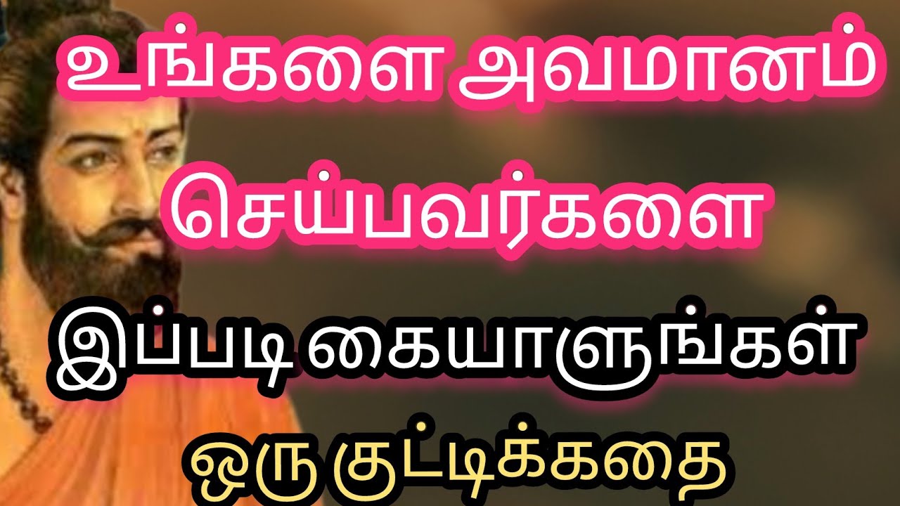 அவமானம் 🔥ஒரு குட்டிக்கதை 🔥 Tamil motivational stories 🔥 Tamil short story 🔥 Tamil audio book