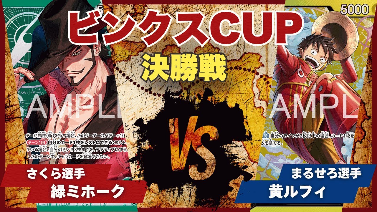【ワンピースカード】【対戦動画】トレカビンクスCUP 緑ミホーク(さくら選手)vs黄ルフィ(まるせろ選手)