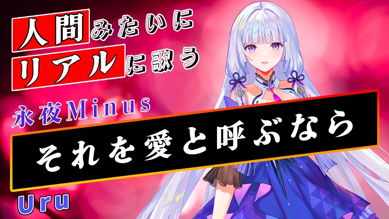 【永夜Minus】それを愛と呼ぶなら【Synthesizer V】カバー / Uru
