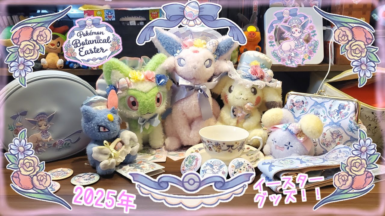 【ポケモンセンター】エーフィが！！！エーフィがいるんです！！！今年は最高だ！！！春の訪れを感じるふわふわ暖かいイースターグッズ「Pokemon Botanical Easter」を紹介！【ポケモン】