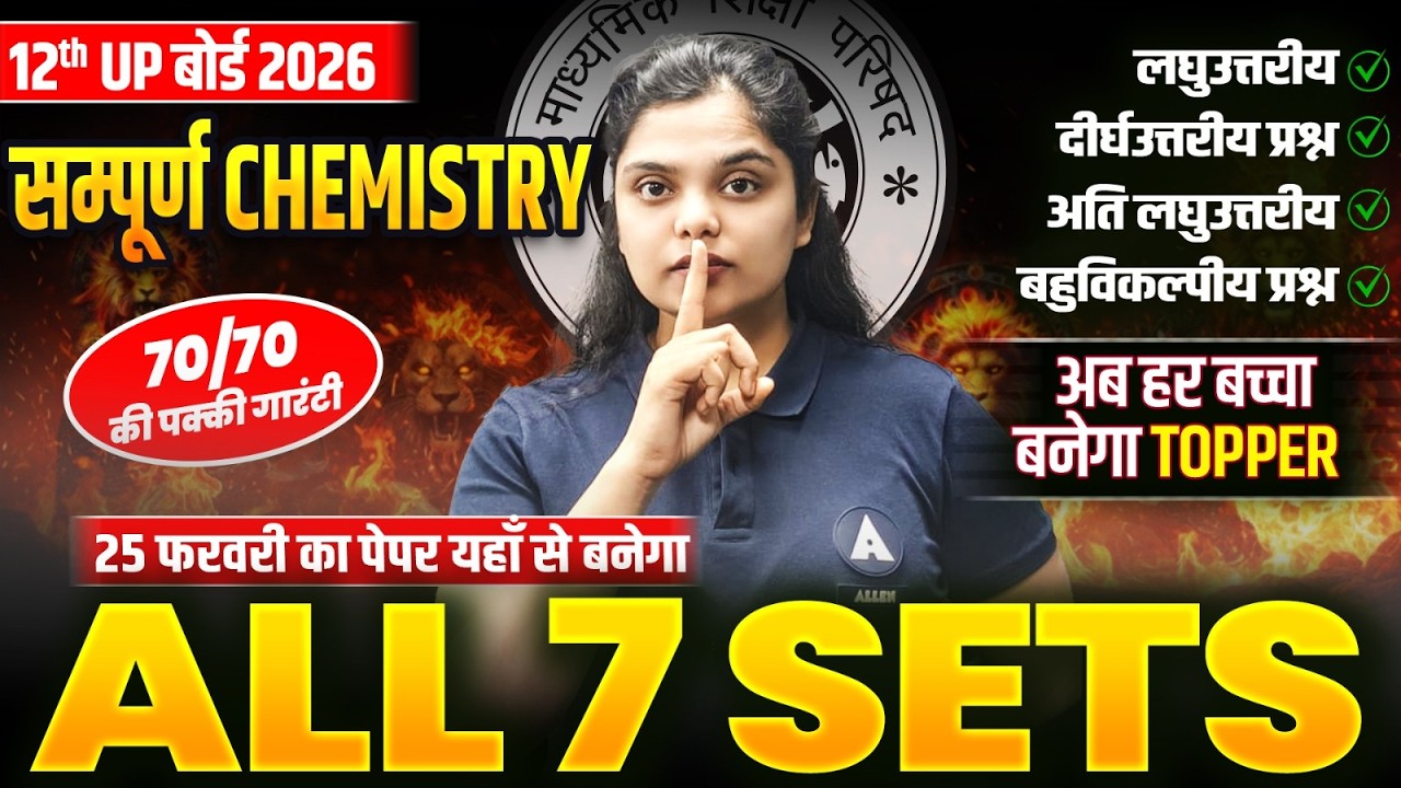 UP बोर्ड 2026 CHEMISTRY Class 12 - All 7 SETS🔥25 फरवरी UP Board के महत्वपूर्ण प्रश्न✅70/70 अंक पक्के
