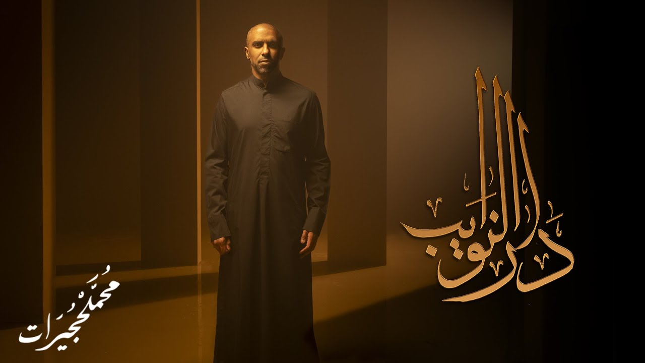 ‌‌‌‌ دار النوايب | محمد الحجيرات | ‌‌‌‏‌‌‌‌‎1445 هـ