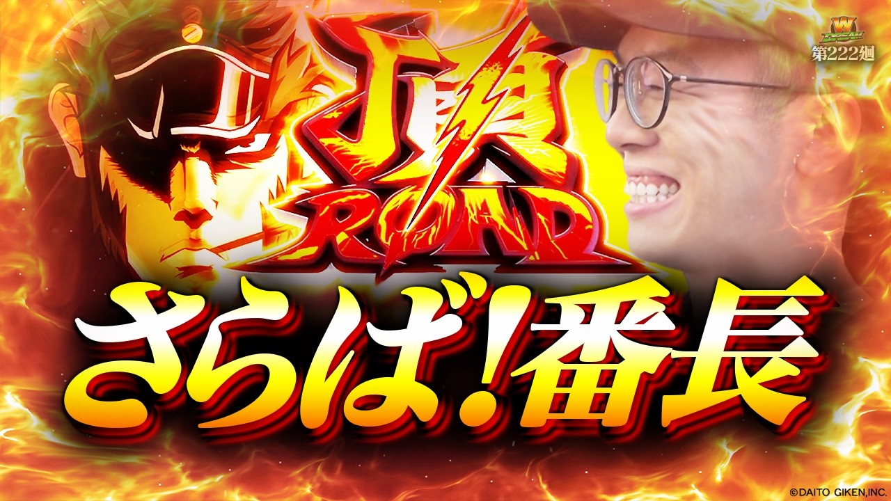 【番長ZERO】今までありがとう！絶対にお前を忘れない【WDREAM 第223廻】[パチスロ][スロット][しんのすけちゃんねる][番長ZERO みなひろ]