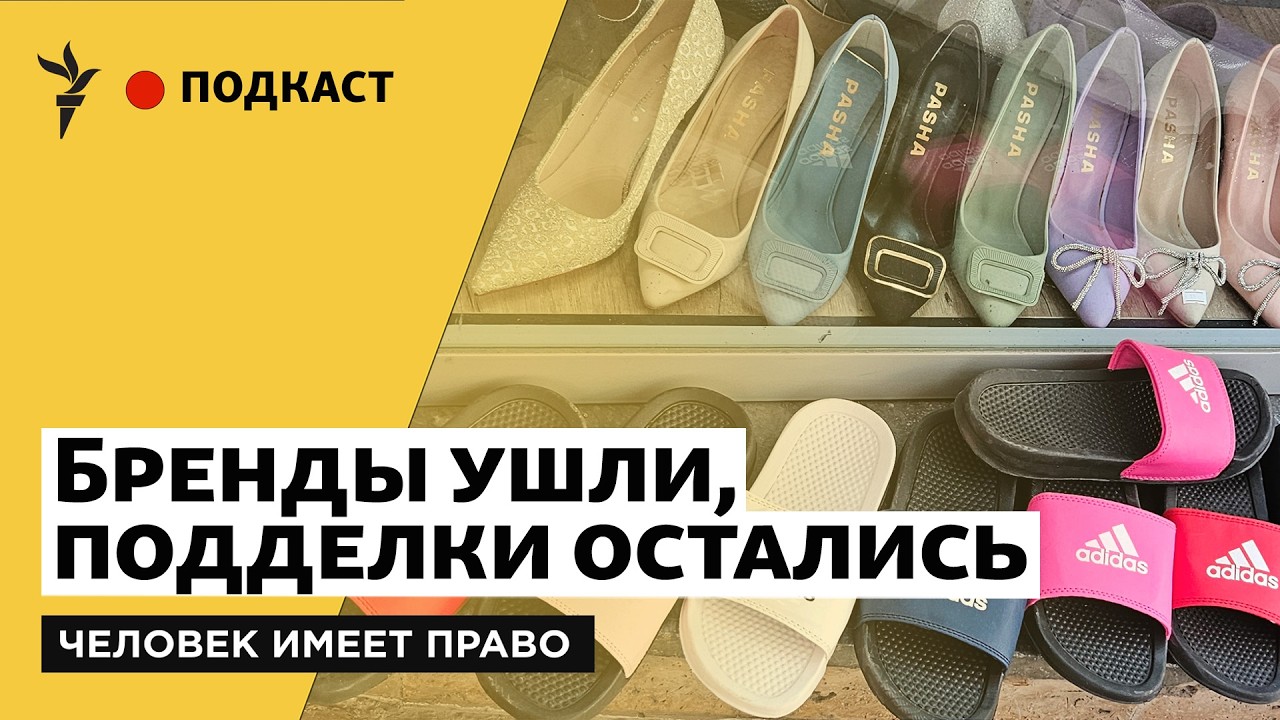 Человек имеет право. Подкаст - Ползарплаты за подделку. Как культ брендов превратил Россию в...