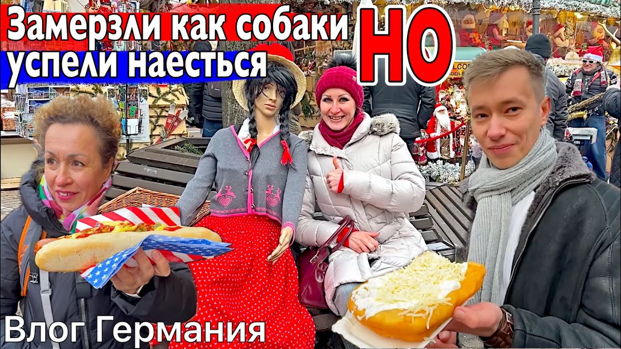 ШИКАРНЫЙ Баден-Баден УСПЕЛИ ПОСЕТИТЬ ЯРМАРКУ