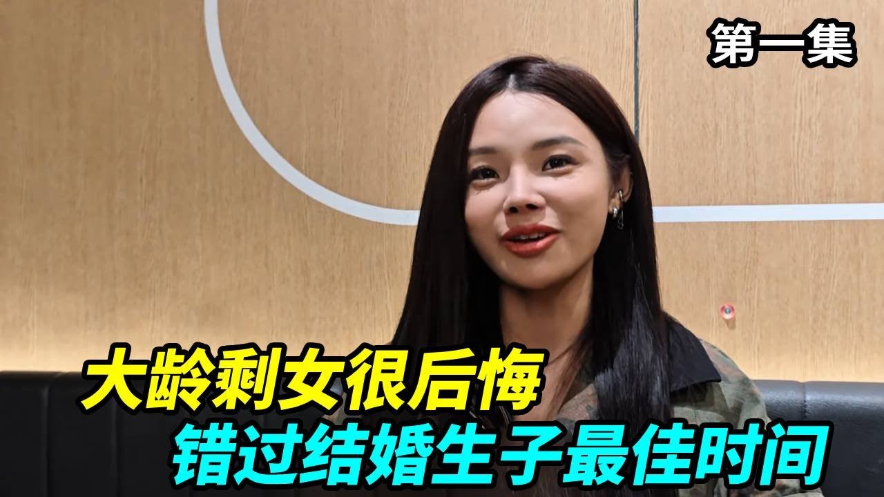 大龄剩女很后悔，钱赚到了但一个人很孤独，错过结婚生子最佳时间