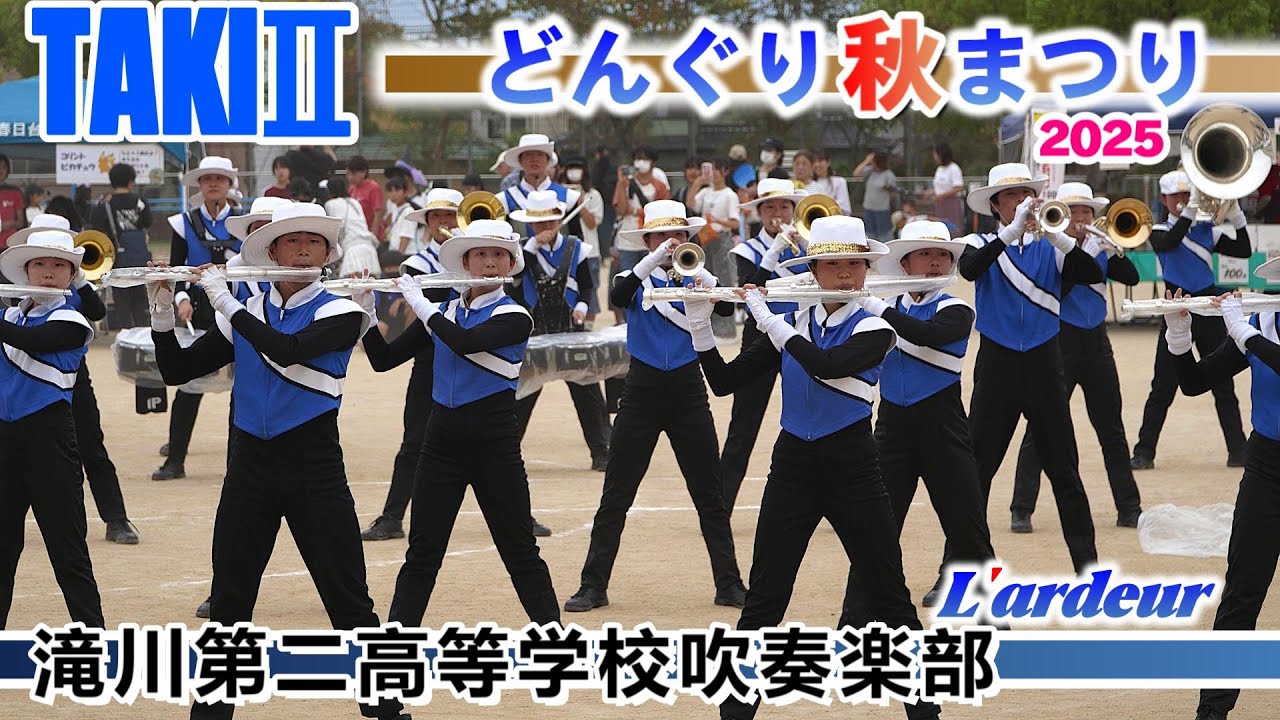 2025.10.12 滝川第二高等学校吹奏楽部 / 春日どんぐり秋まつり