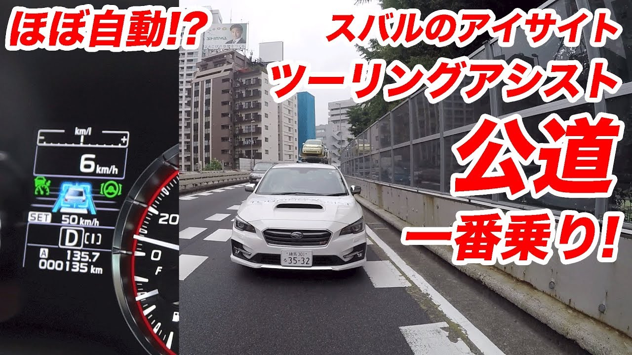 【公道試乗一番乗り！】ほぼ自動運転？　スバルのアイサイト・ツーリングアシストを試す！