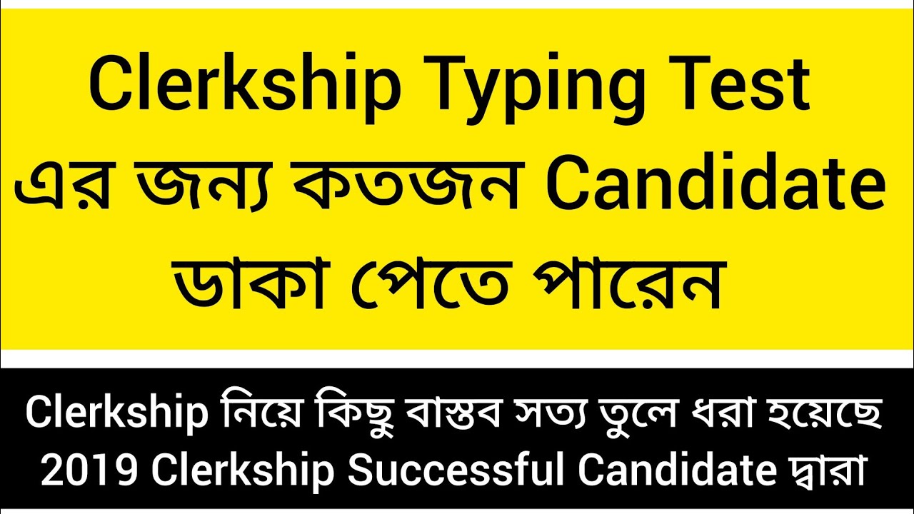 Clerkship Typing Test এর জন্য কতজন Candidate ডাক পেতে পারেন, Clerkship নিয়ে কিছু কঠিন বাস্তব সত্য 
