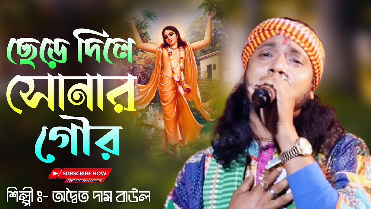 Chere Dile Sonar Gour | ছেড়ে দিলে সোনার গৌর | অদ্বৈত দাস বাউল | Bengali Baul Song