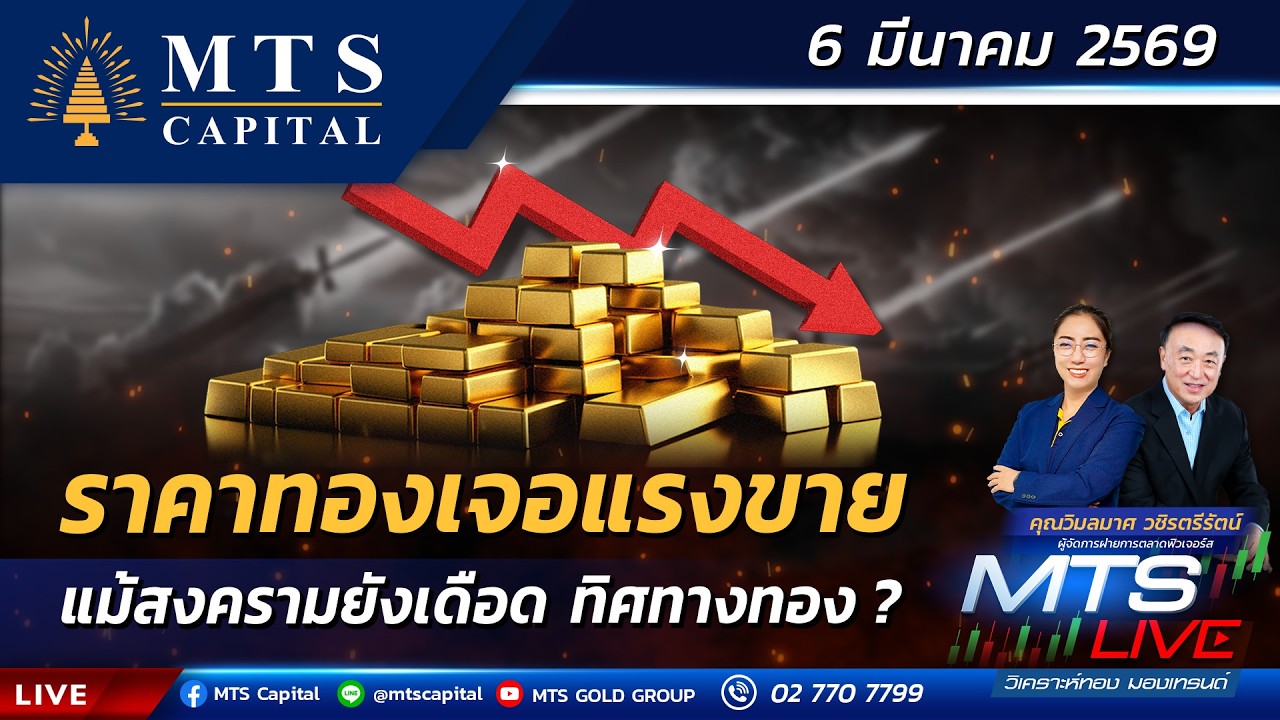 ราคาทองเจอแรงขาย แม้สงครามยังเดือด ทิศทางทอง ? | MTS LIVE