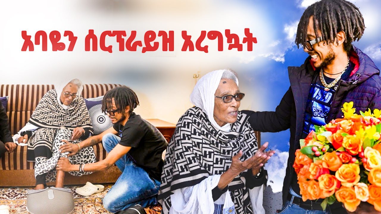 ወደ ሀገር ቤት መምጣት ሰርፕራይዝ ወንድሞቼን ፕራንክ ማድረግና ከአያቴ ጋር መገናኘት/ Jappy Asfaw Meshehsa