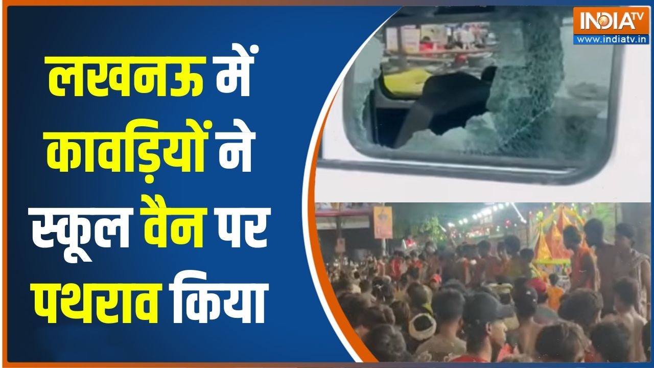 Kanwar Yatra 2026 : लखनऊ में कावड़ियों ने स्कूल वैन पर पथराव किया | Kanwar Yatra Violence | UP
