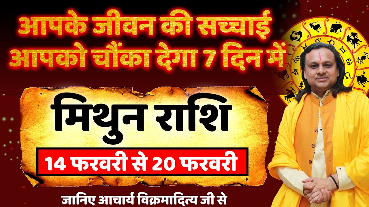 मिथुन राशि 14 से 20 फरवरी 2026 राशिफल | Mithun Rashi Feb 2026 | Gemini Horoscope | by Acharya Vani