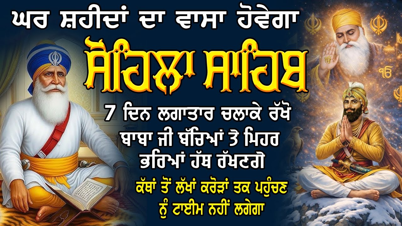 Sohila Sahib Da Path | Kirtan Sohila | Night Prayer | ਰਾਤ ਦੀ ਅਰਦਾਸ