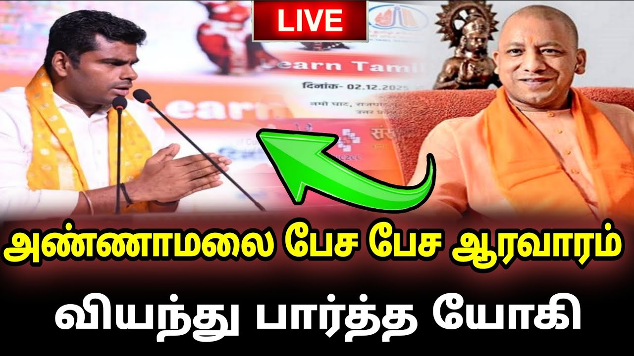 Annamalai mass speech | Yogi was amazed by the excitement during his speech in Annamalai |