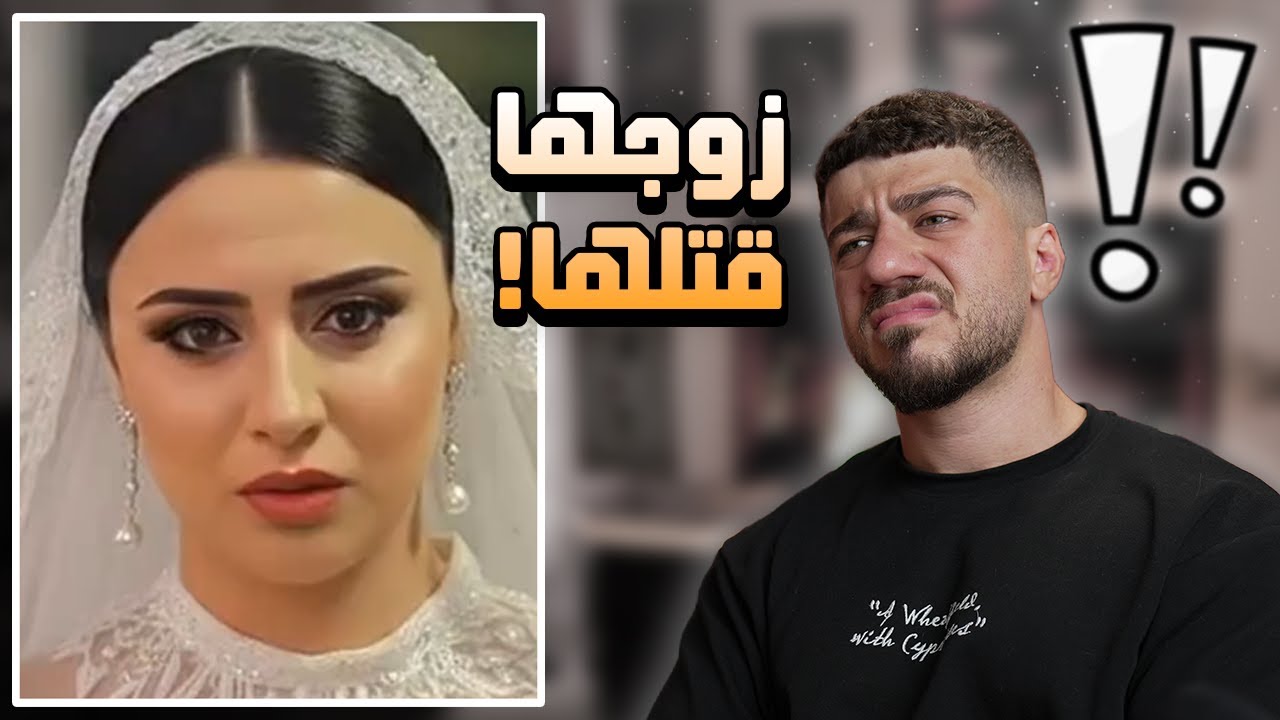 عروس في مصر زوجها ضربها للموت