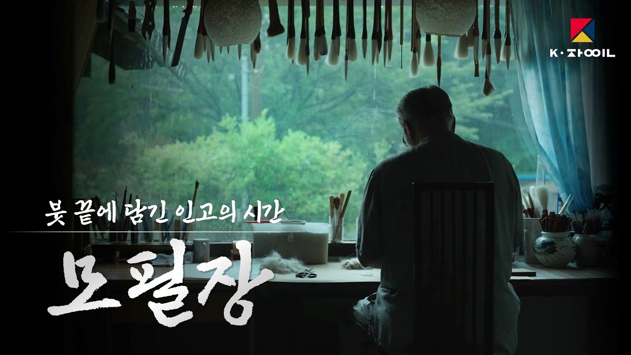 [모필장] 붓 끝에 담긴 인고의 시간｜K-장인을 만나다