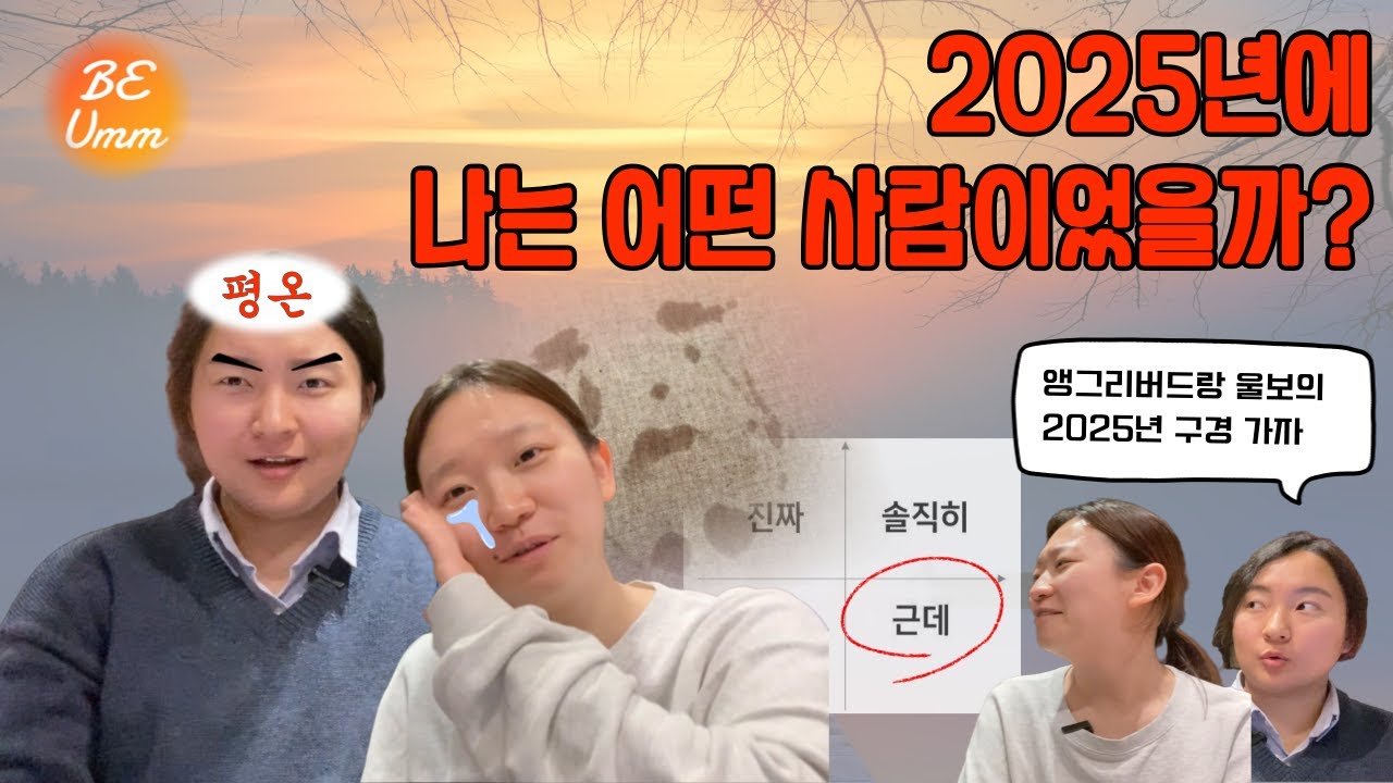 [떠들음] 나는 2025년에 어떤 생각으로 살았을까? | 연말결산 #2