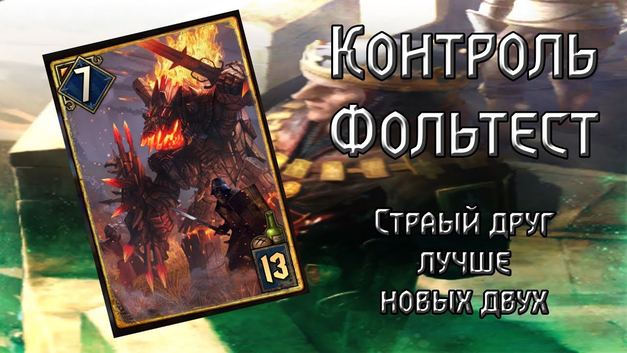Фольтест - Контроль - старый друг лучше новых двух