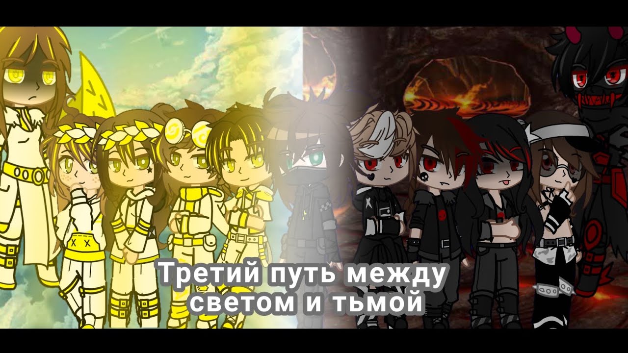 [Мини фильм]/1-сезон/\4-серия\|{«Третий путь между светом и тьмой»}