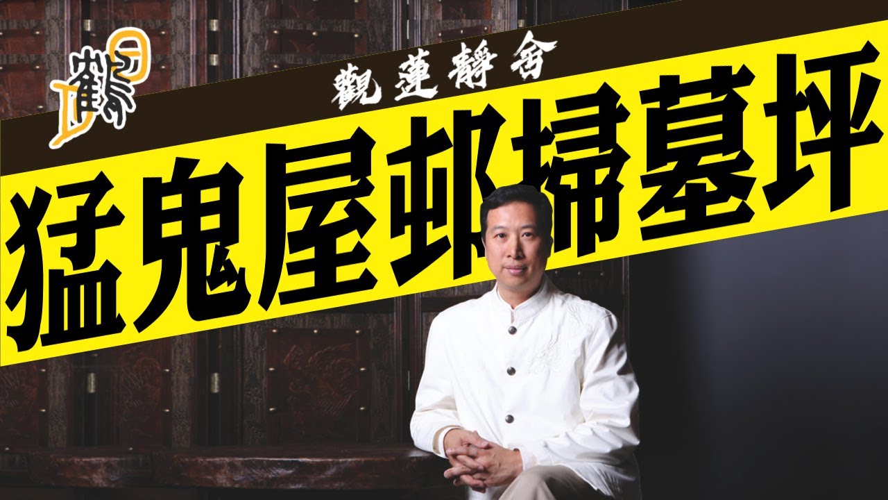 舊墳收地，仙人撈亂骨頭，禍及後人！人氣聚，陰氣散，亂葬崗可以變旺地？