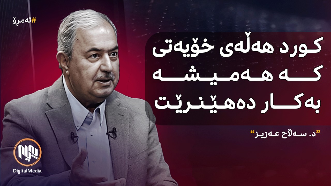 ئەمڕۆ: داهاتووی کورد و ئاڵۆزییەکانی ڕۆژهەڵاتی ناوەڕاست