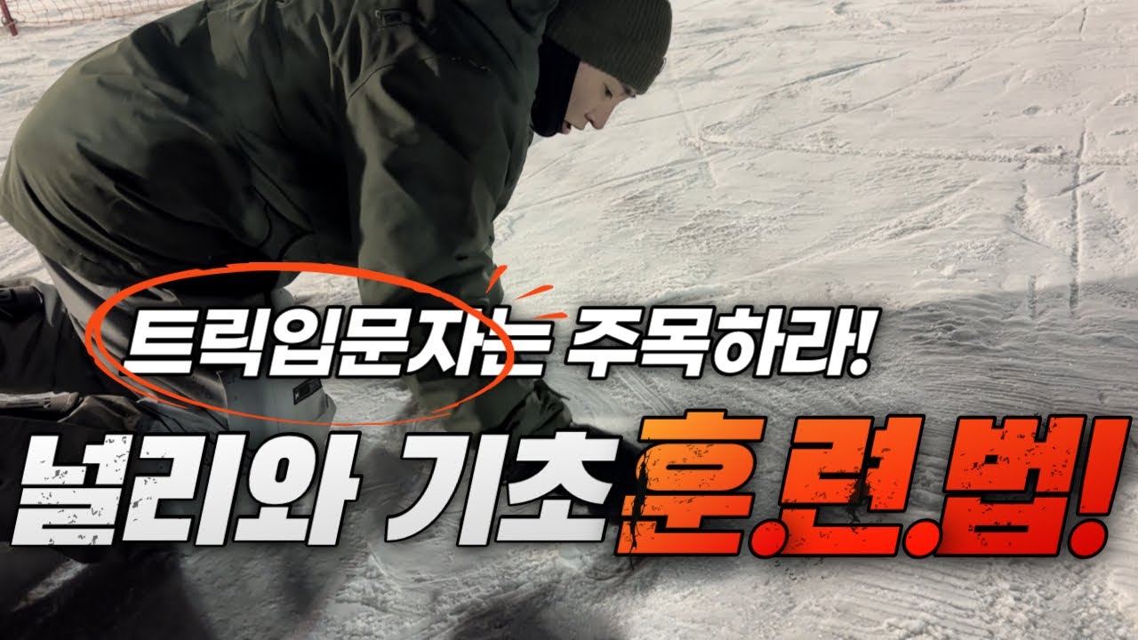 스노우보드 그라운드트릭 입문자를 위한 널리 180 360 강습
