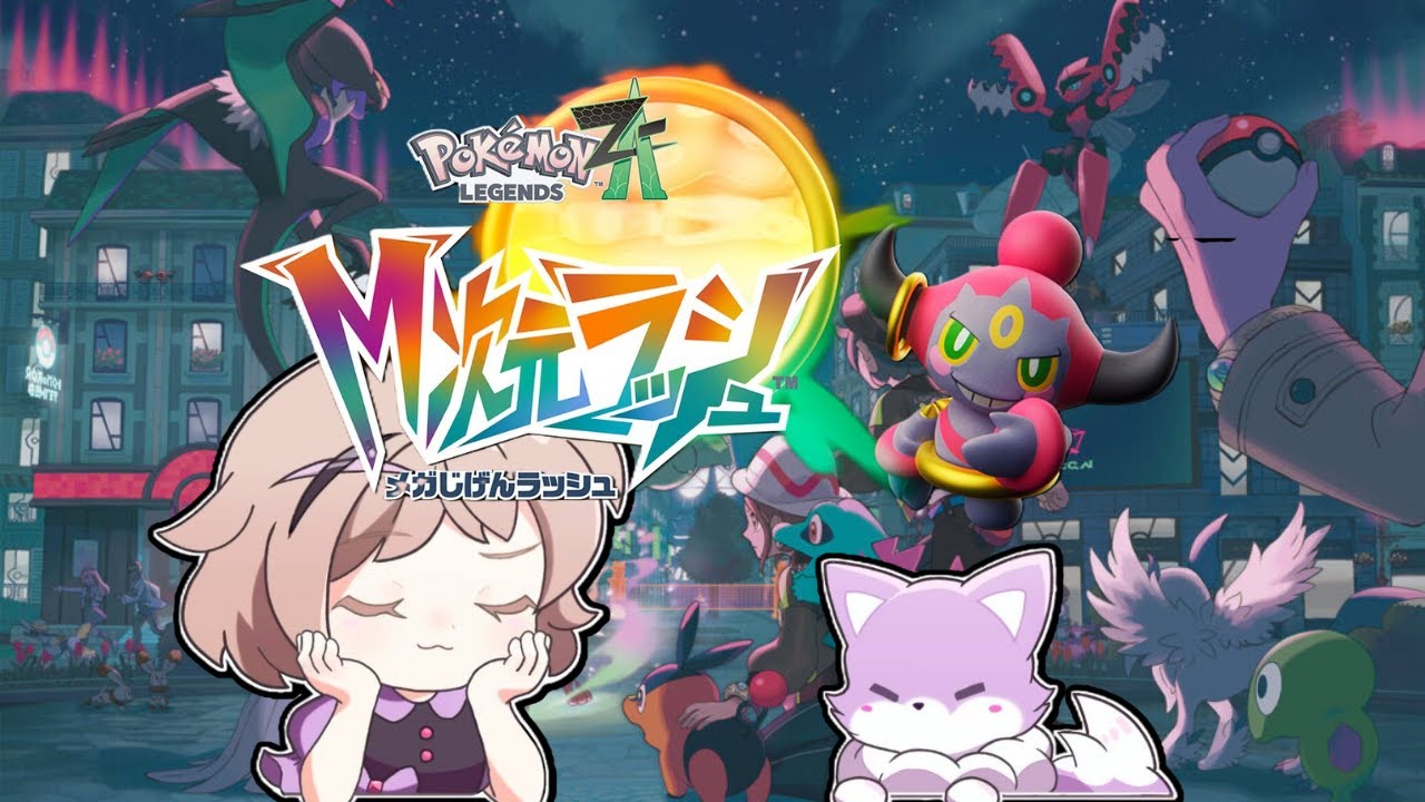 【ポケモンZA】M次元ラッシュ　進めていくぞ