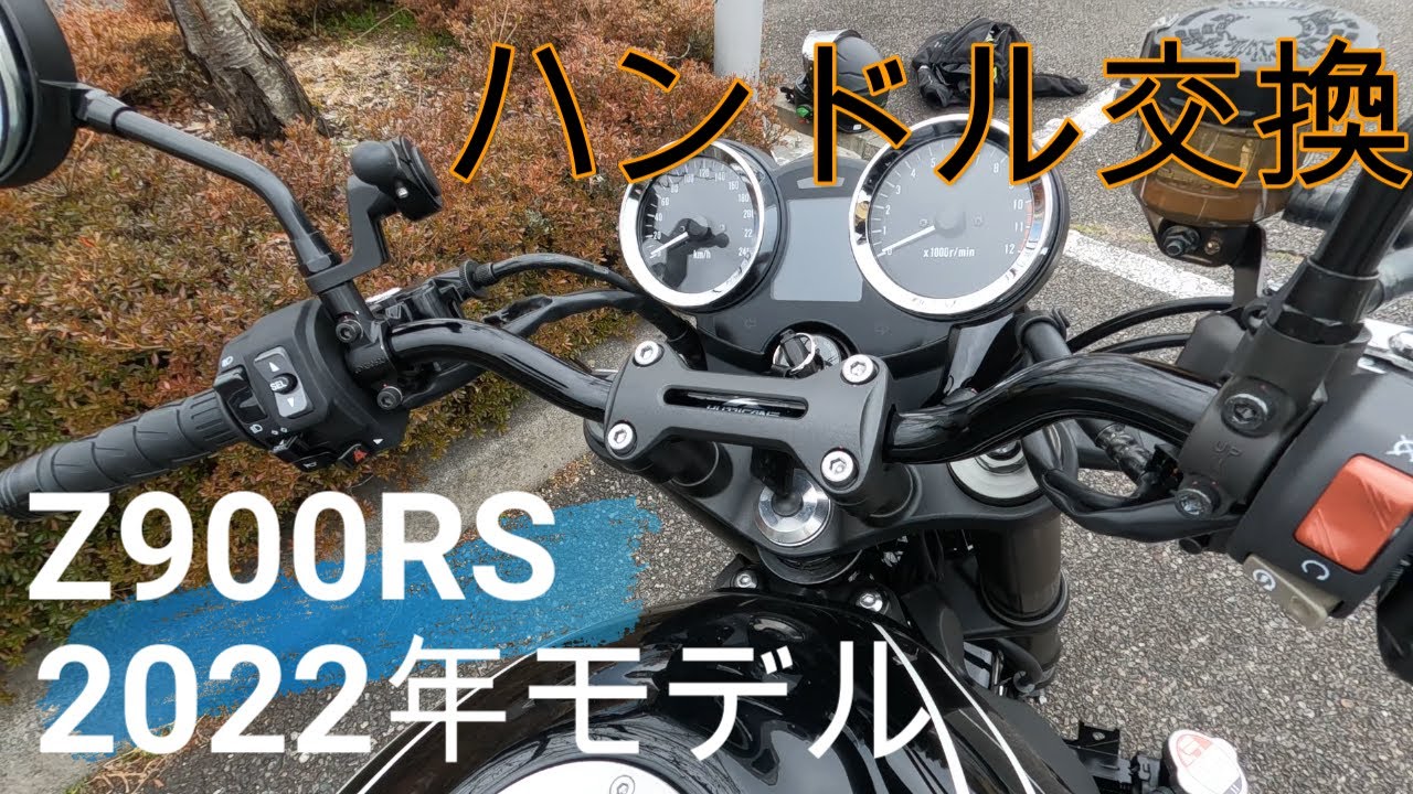 Z900RS ハンドル交換したら最高だった！ ハリケーン