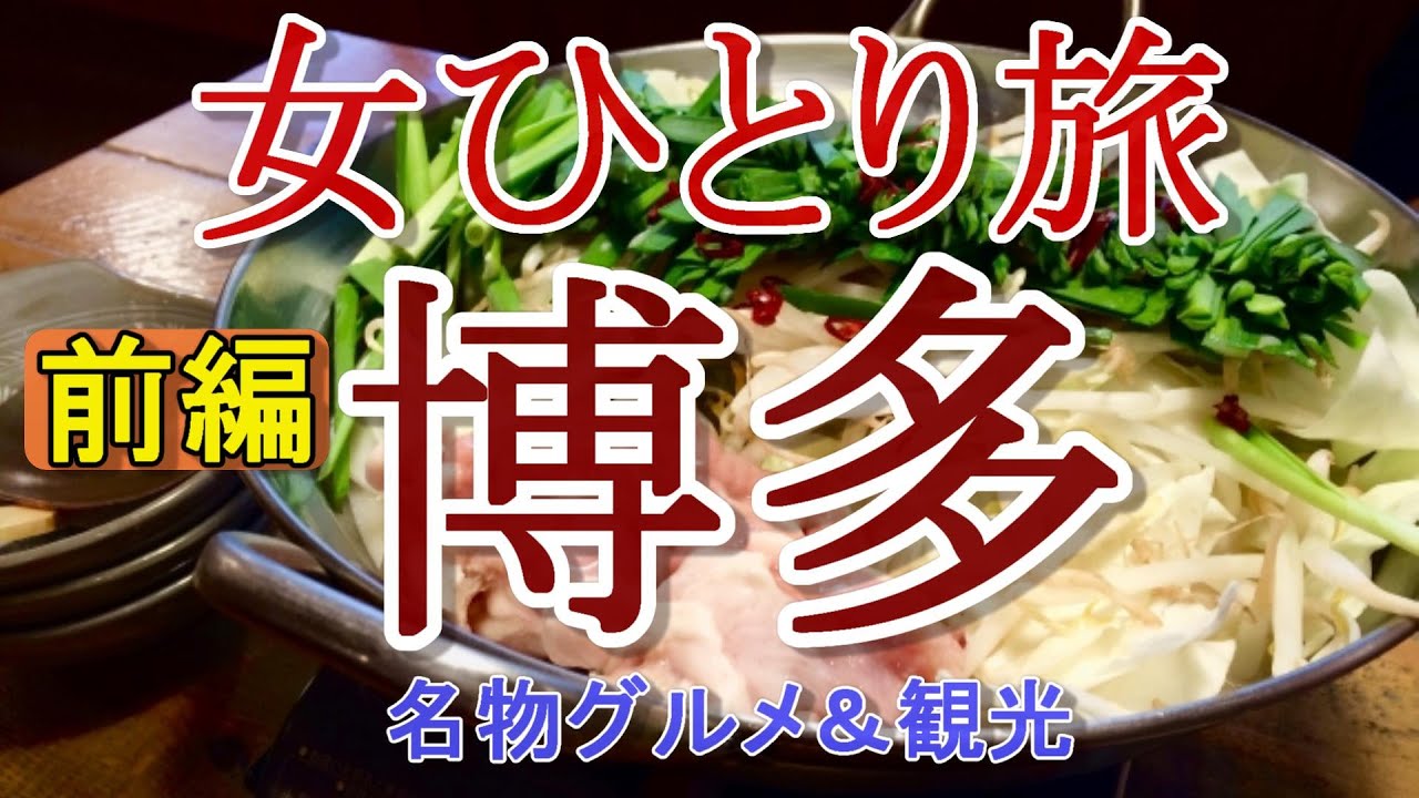 【孤独な女ひとり旅】週末に行く♪ 博多 女ひとり旅 前編【名物グルメ・観光・国内旅行・一人旅】