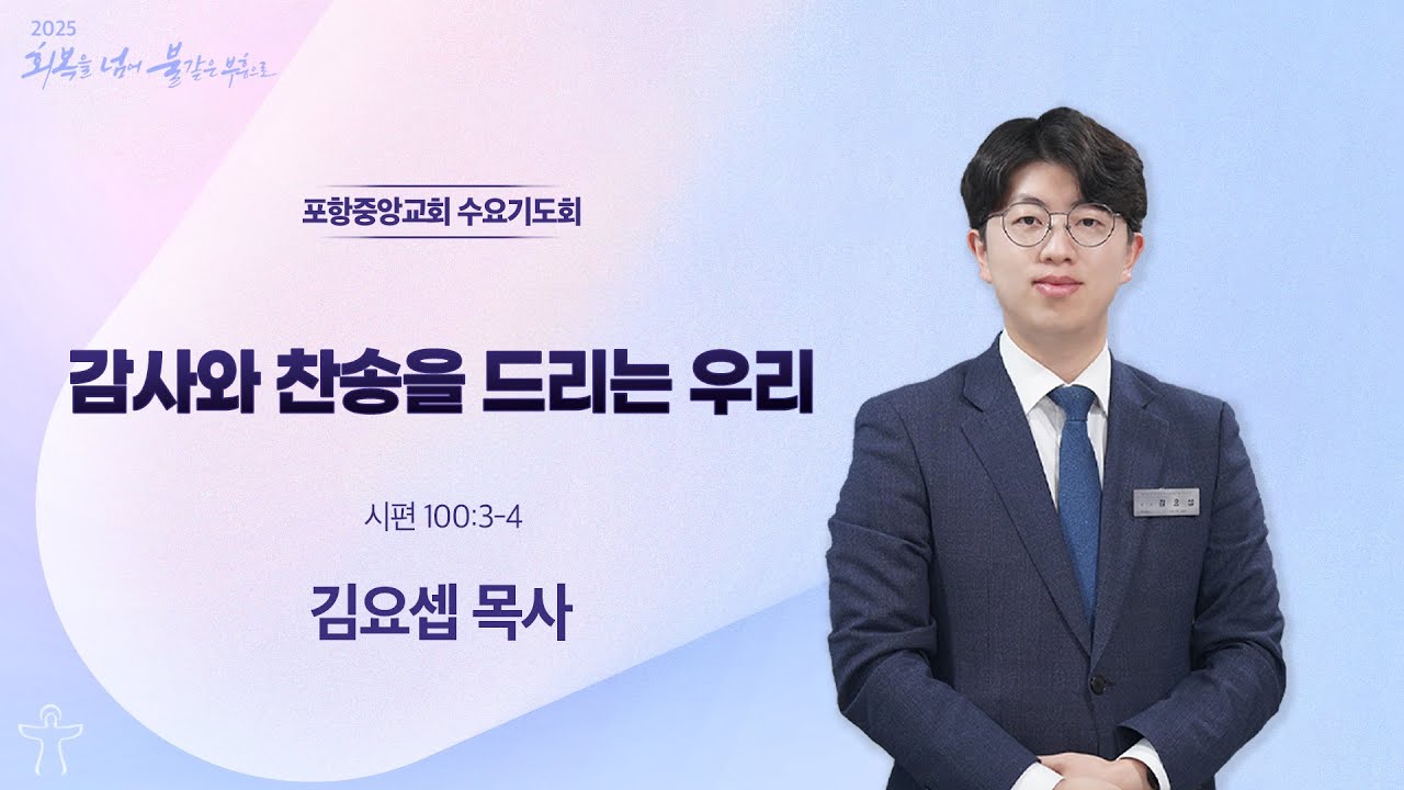 포항중앙교회 수요기도회 (25-11-26) 중앙유치원 발표회