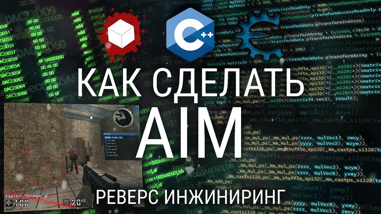 АИМ НА С++ НА ЛЮБУЮ ИГРУ: КАК СДЕЛАТЬ СВОЙ ЧИТ С НУЛЯ