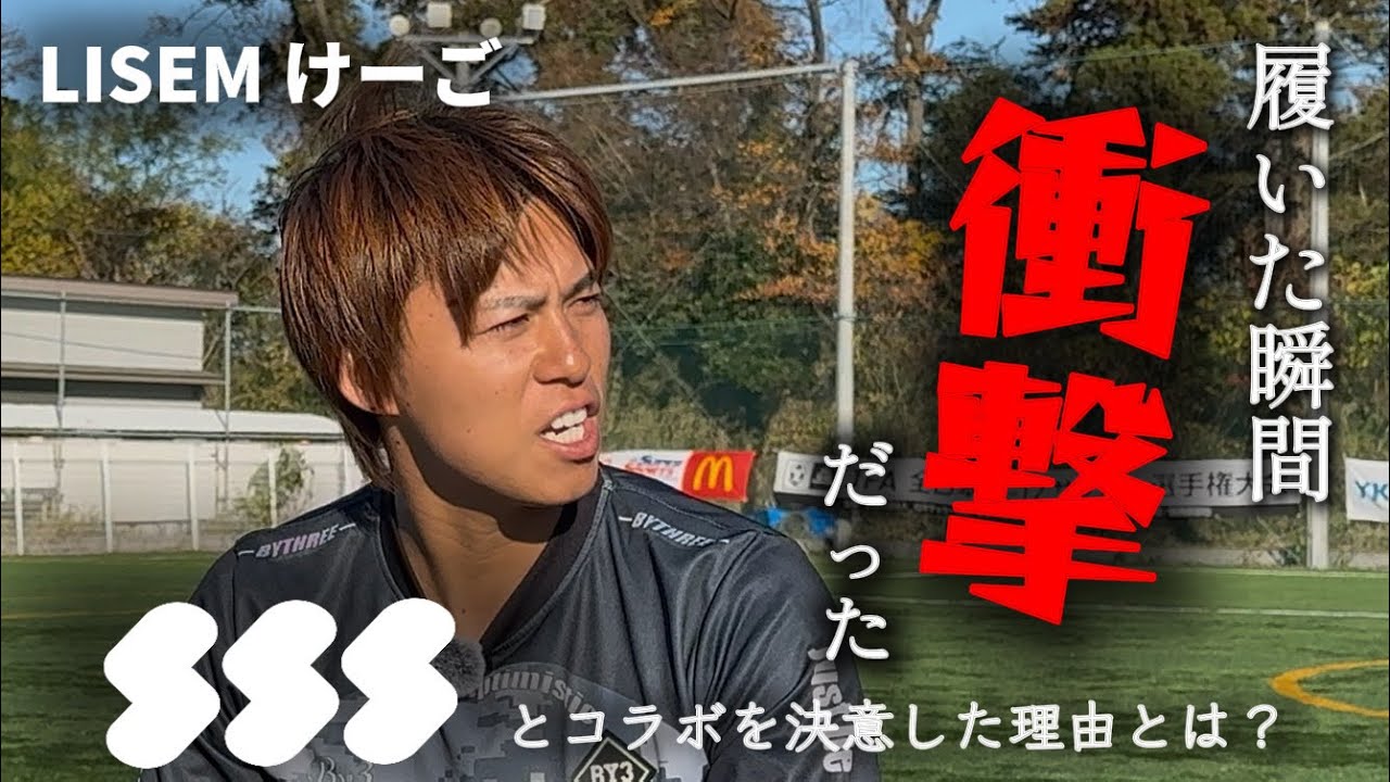 【神コラボ】SSS×LISEM コラボソックス対談　けーご編