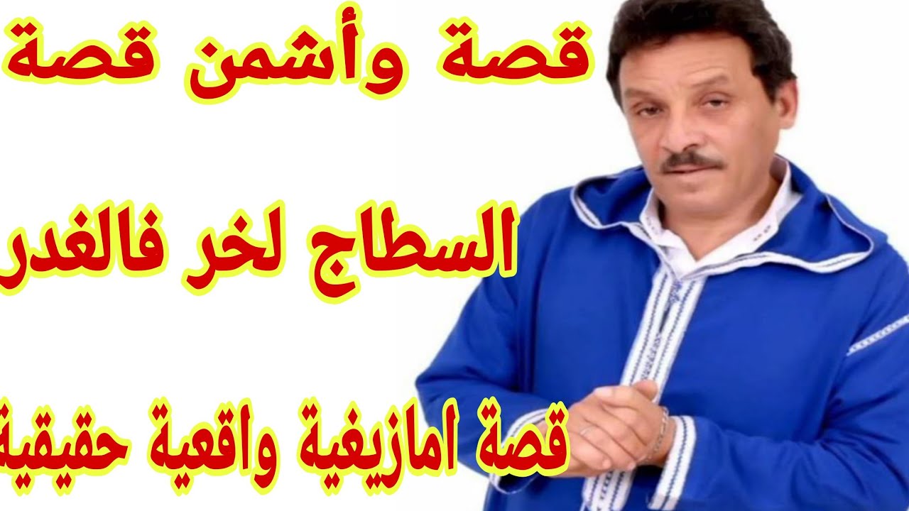 القصة194♥️قصة امازيغية واقعية حقيقية🔥 تعرضت لأكبر غذر فحياتي نصبات عليا ودات ليا رزقي💔