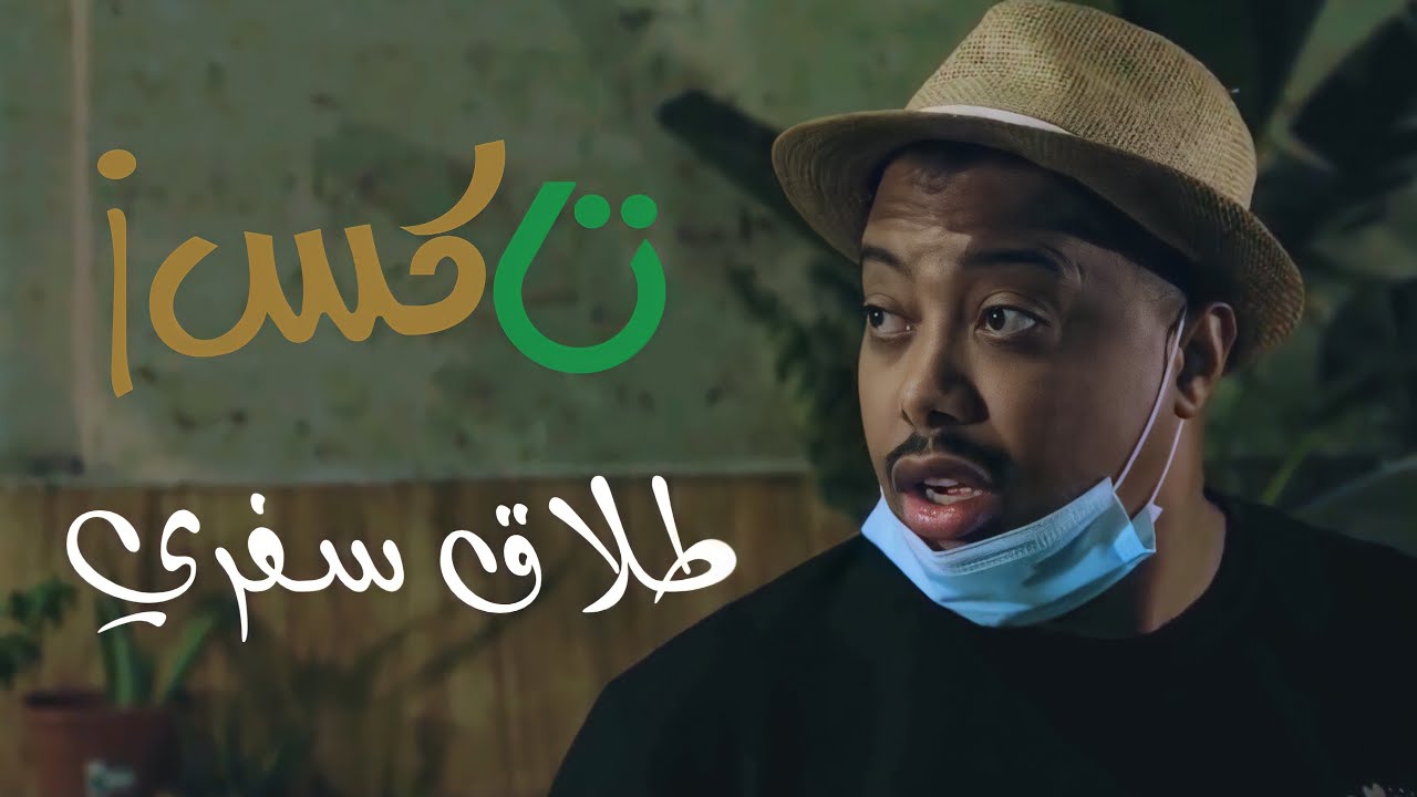 تاكسي 301 طلاق سفري