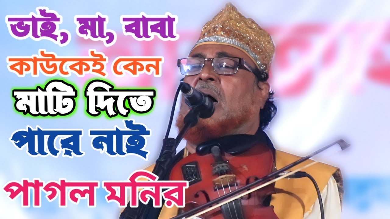 শেষ রাতে পাগল মনিরের সেরা বিচ্ছেদ গান | আমায় মাটি দেওয়ার ক্ষমতা কারো নাই রে তরিকার ভাই | Pagol Monir