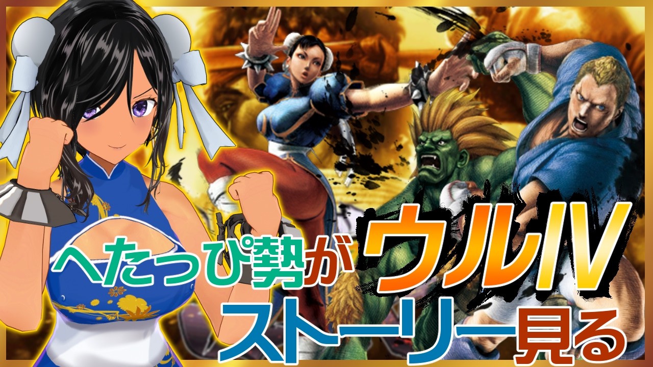 【深夜枠】スト４のストーリーとか見る【ウルトラストリートファイターⅣ／Steam】