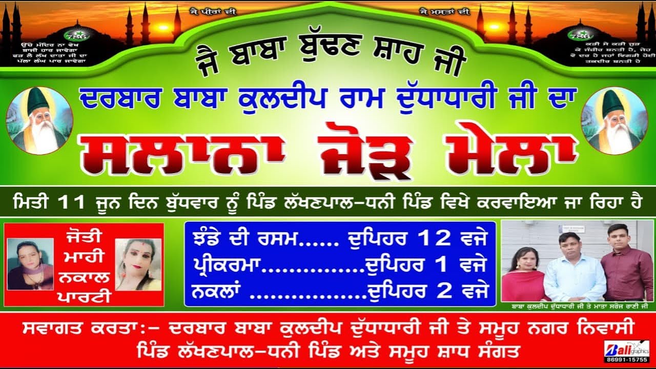 ਸਲਾਨਾ ਮੇਲਾ ਜੈ ਬਾਬਾ ਬੁੱਢਣ ਸ਼ਾਹ ਜੀ ਦਰਬਾਰ ਬਾਬਾ ਕੁਲਦੀਪ ਰਾਮ ਦੁੱਧਾਧਾਰੀ ਜੀ ਪਿੰਡ ਲਖਨਪਾਲ ਅਤੇ ਧਨੀ ਪਿੰਡ, ਫਗਵਾੜਾ।