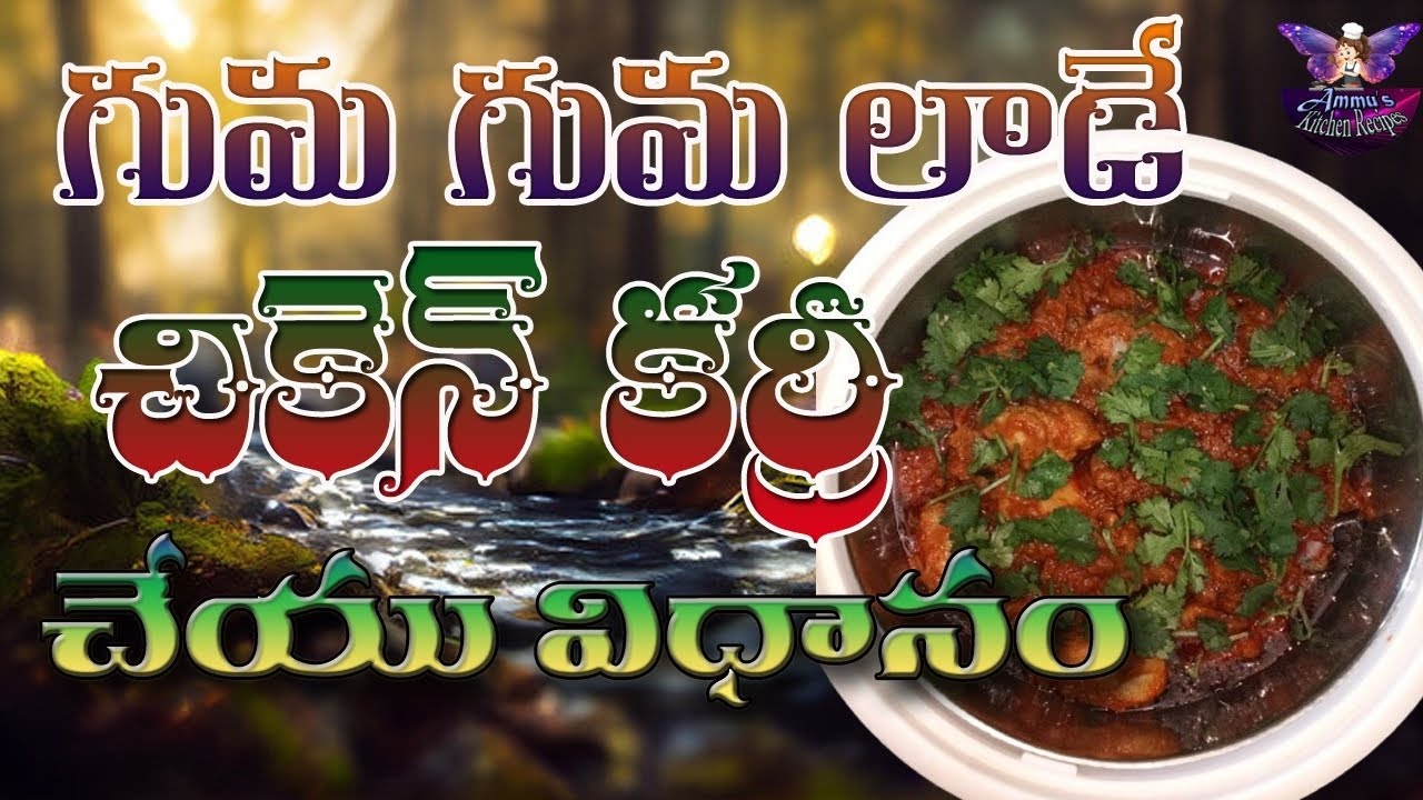 గుమ గుమ లాడే చికెన్ కర్రీ చేయు విధానం