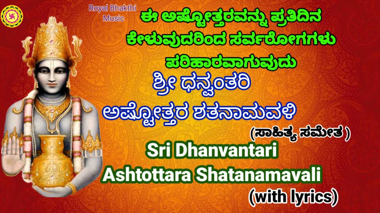 ಸರ್ವ ರೋಗವು ಪರಿಹಾರವಾಗಲು ಧನವಂತರಿ ಅಷ್ಟೋತ್ತರವನ್ನು ಕೇಳಿ |Dhanvantari Ashtottara Shatanamavali with lyrics